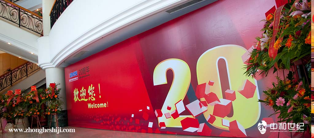 恒宇新科技有限公司20周年慶典晚會