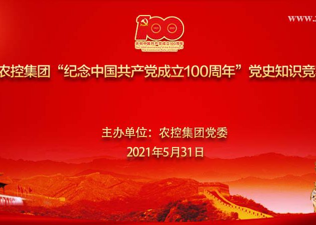農控集團2021年“紀念中國共產黨成立100周年”黨史知識競賽