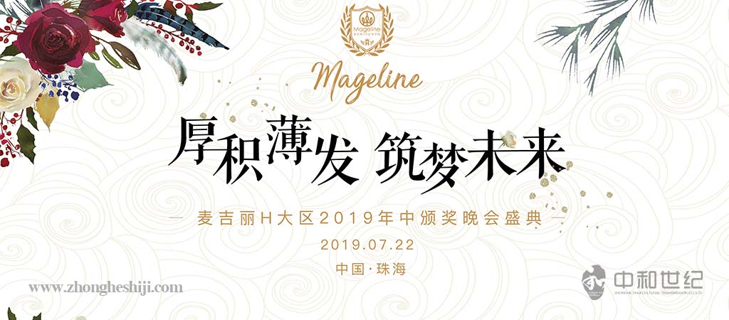麥吉麗H大區2019年中頒獎晚會盛典