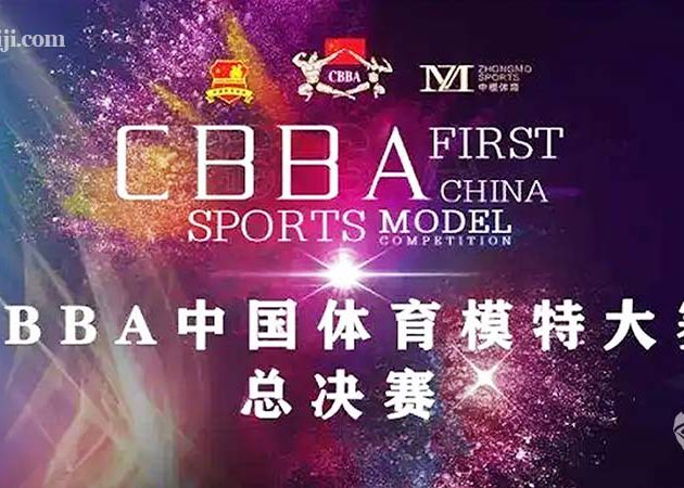 2020首屆CBBA中國體育模特大賽全國總決賽