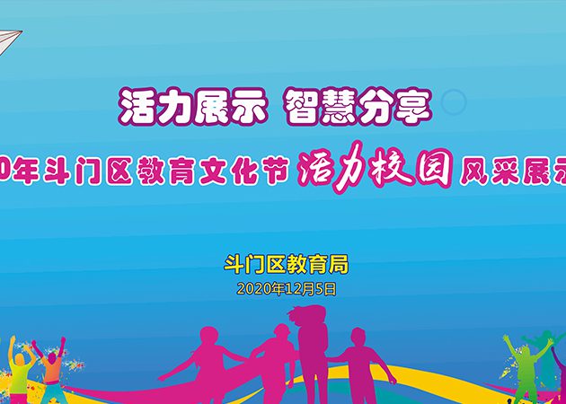 斗門區教育文化節開幕式暨“活力校園”風采展示活動