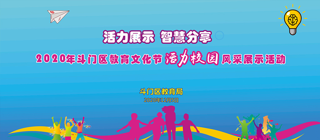 斗門區教育文化節開幕式暨“活力校園”風采展示活動